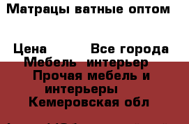 Матрацы ватные оптом. › Цена ­ 265 - Все города Мебель, интерьер » Прочая мебель и интерьеры   . Кемеровская обл.